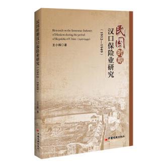 民国时期汉口保险业研究19121949王小晖中国经济出版社